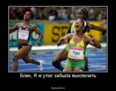 Блин, Я ж утюг забыла выключить