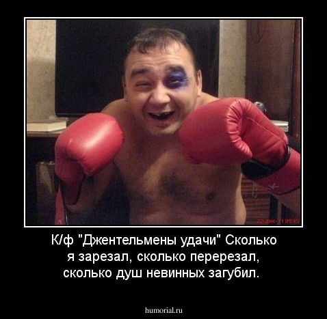 К/ф "Джентельмены удачи" Сколько я зарезал, сколько перерезал, сколько душ невинных загубил.
