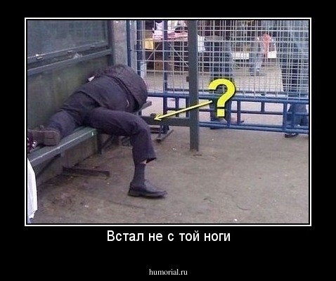 Встал не с той ноги