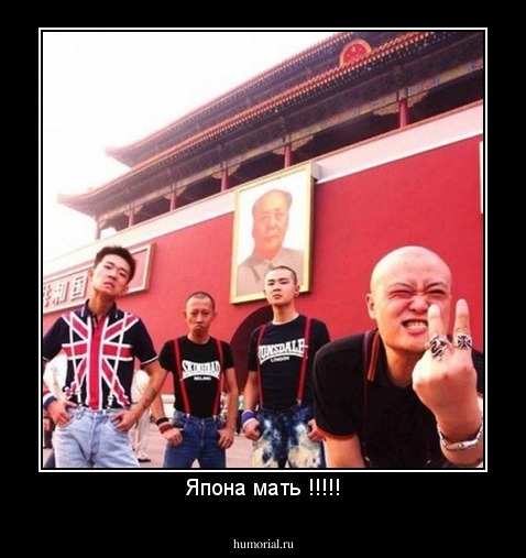 Япона мать !!!!!