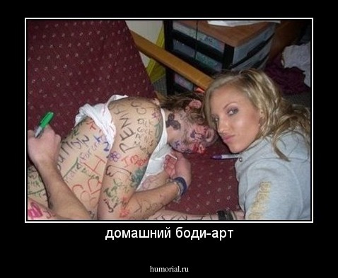 домашний боди-арт