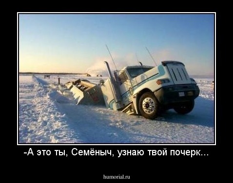 -А это ты, Семёныч, узнаю твой почерк...