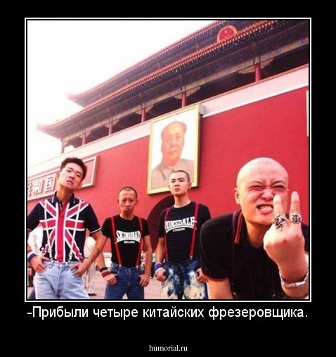 -Прибыли четыре китайских фрезеровщика.