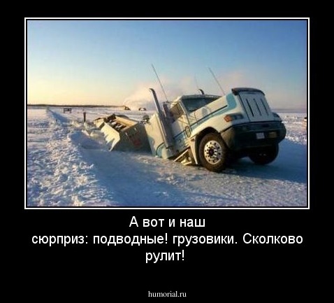 А вот и наш сюрприз: подводные! грузовики. Сколково рулит!