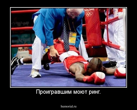 Проигравшим моют ринг.