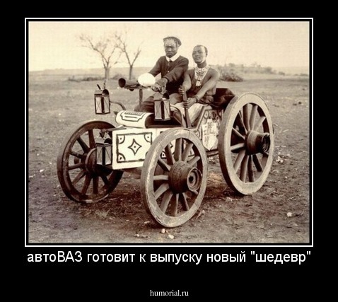 автоВАЗ готовит к выпуску новый "шедевр"