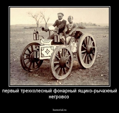 первый трехколесный фонарный ящико-рычажный негровоз 