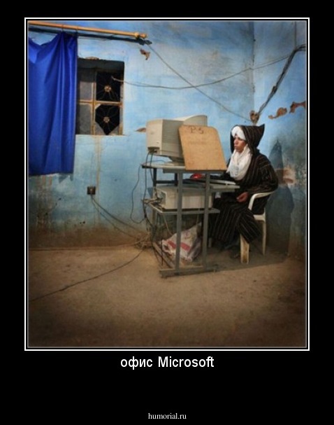 офис Microsoft

