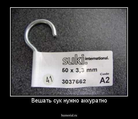 Вешать сук нужно аккуратно