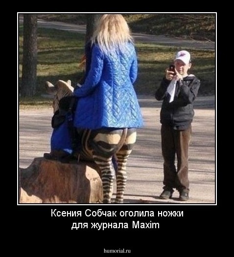 Ксения Собчак оголила ножки для журнала Maxim