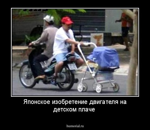 Японское изобретение двигателя на детском плаче