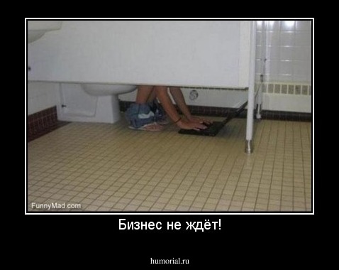Бизнес не ждёт!