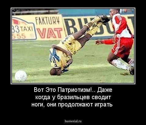 Вот Это Патриотизм!.. Даже когда у бразильцев сводит ноги, они продолжают играть