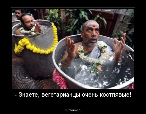 - Знаете, вегетарианцы очень костлявые!