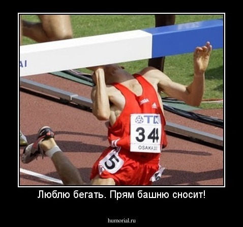 Люблю бегать. Прям башню сносит!