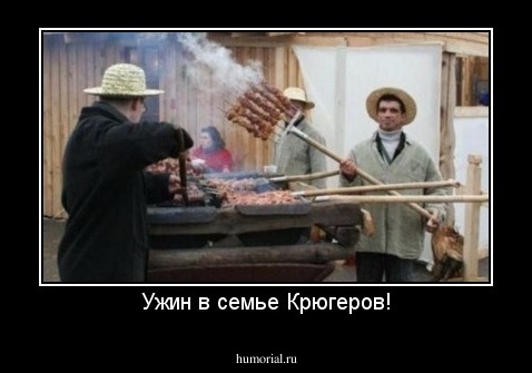 Ужин в семье Крюгеров!