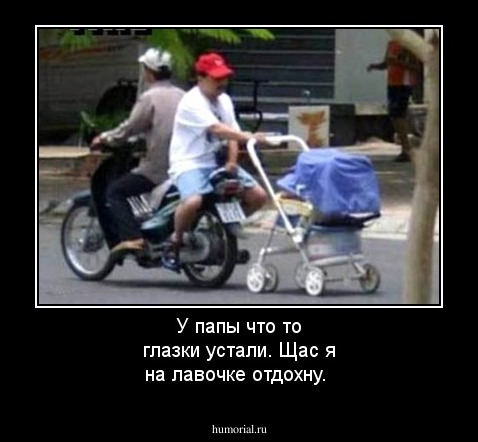 У папы что то глазки устали. Щас я на лавочке отдохну.