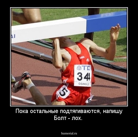 Пока остальные подтягиваются, напишу Болт - лох. 