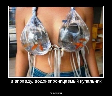 и вправду, водонепроницаемый купальник