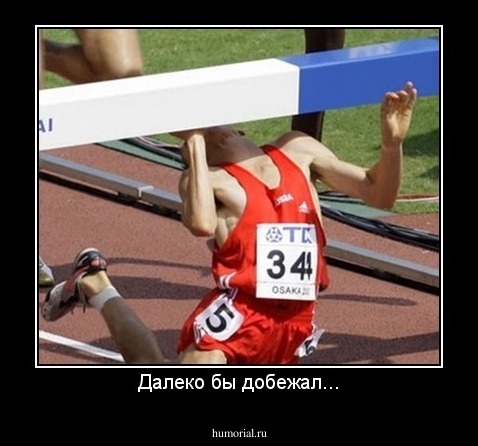 Далеко бы добежал...