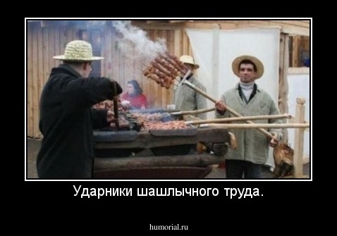 Ударники шашлычного труда.