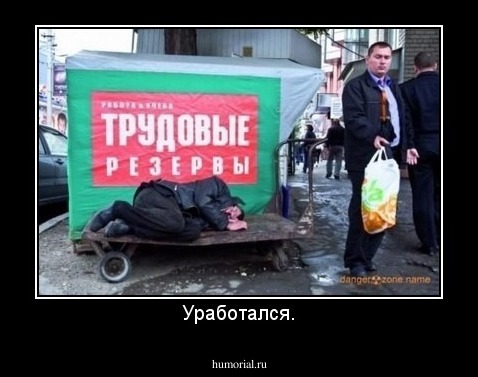 Уработался.