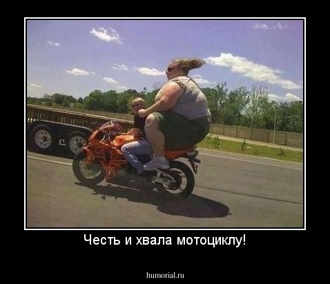 Честь и хвала мотоциклу!