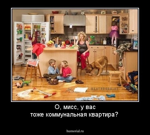 О, мисс, у вас тоже коммунальная квартира?