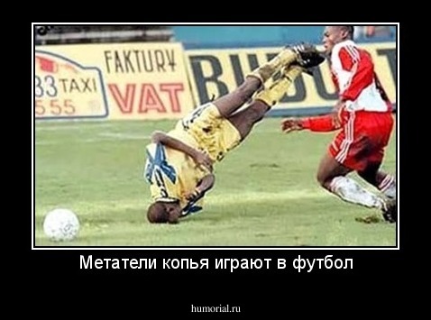 Метатели копья играют в футбол