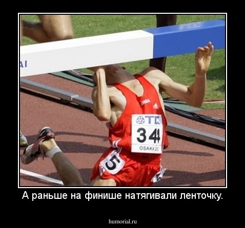 А раньше на финише натягивали ленточку.