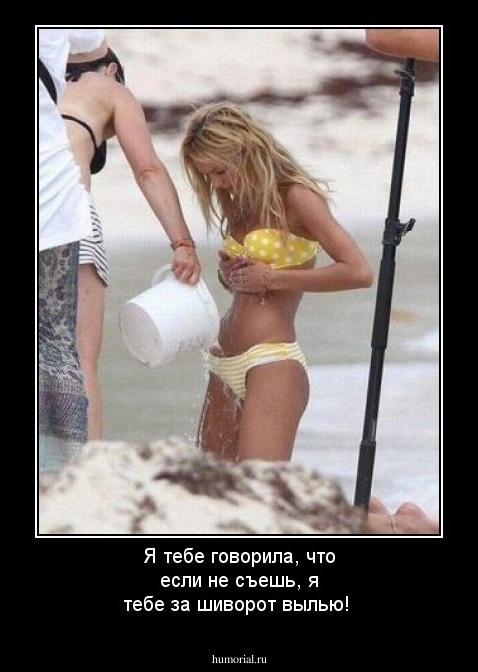 Я тебе говорила, что если не съешь, я тебе за шиворот вылью!