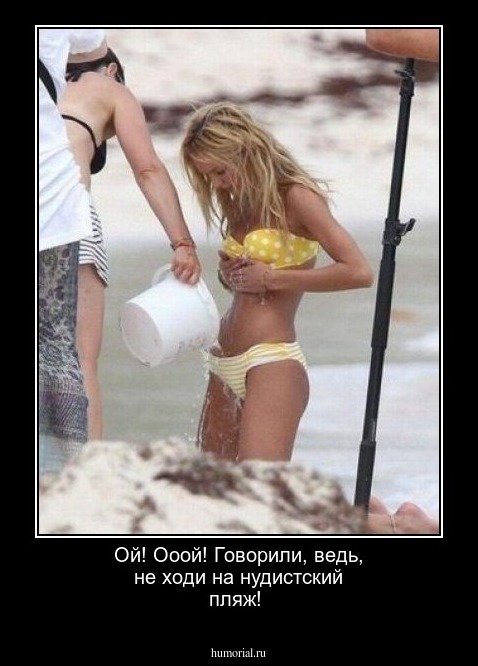 Ой! Ооой! Говорили, ведь, не ходи на нудистский пляж!