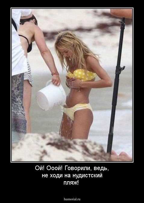 Ой! Ооой! Говорили, ведь, не ходи на нудистский пляж!