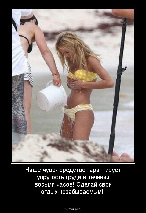 Наше чудо- средство гарантирует упругость груди в течении восьми часов! Сделай свой отдых незабываемым!