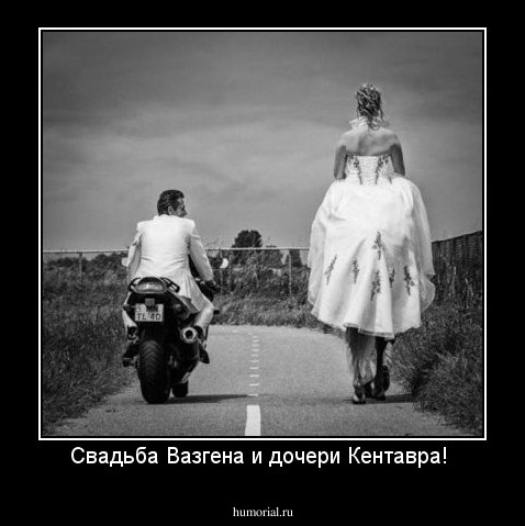 Свадьба Вазгена и дочери Кентавра! 