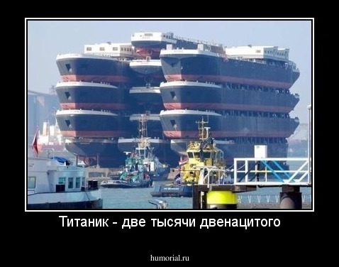 Титаник - две тысячи двенацитого