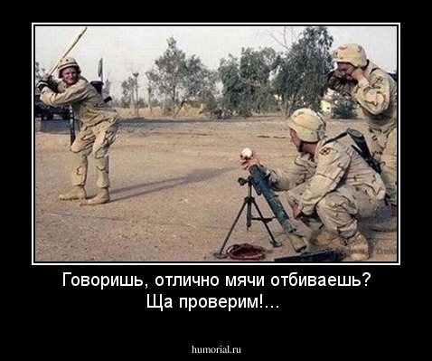Говоришь, отлично мячи отбиваешь? Ща проверим!...