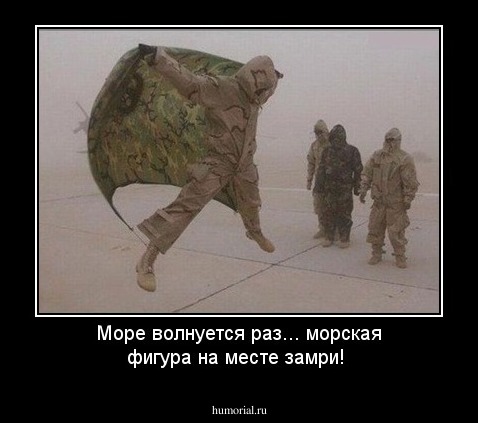 Море волнуется раз...  морская фигура на месте замри!