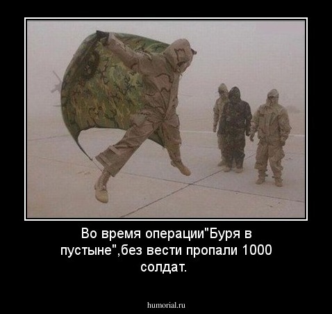 Во время операции"Буря  в пустыне",без вести пропали 1000 солдат.