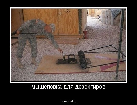 мышеловка для дезертиров