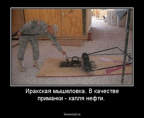 Иракская мышеловка. В качестве приманки - капля нефти.