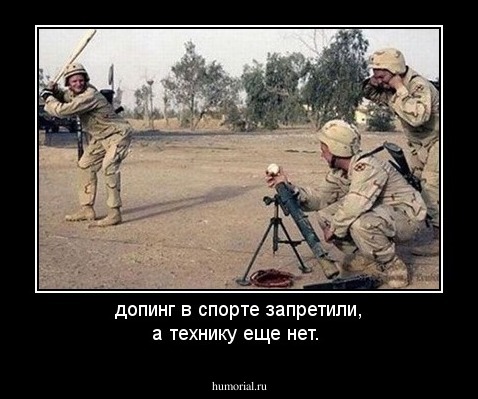 допинг в спорте запретили, а технику еще нет.