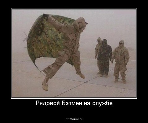 Рядовой Бэтмен на службе