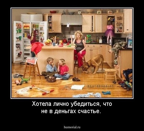 Хотела лично убедиться, что не в деньгах счастье.