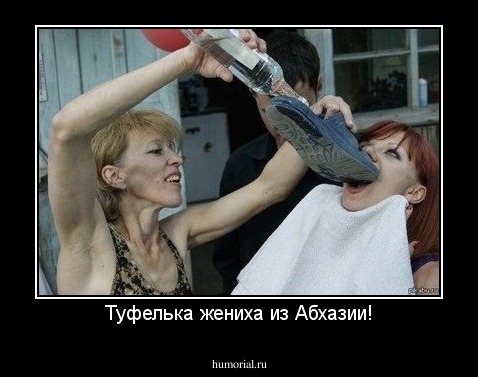 Туфелька жениха из Абхазии!