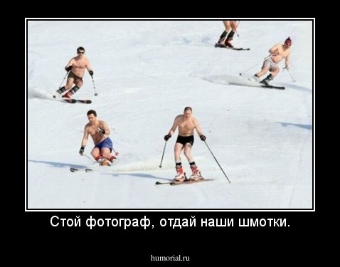 Стой фотограф, отдай наши шмотки.