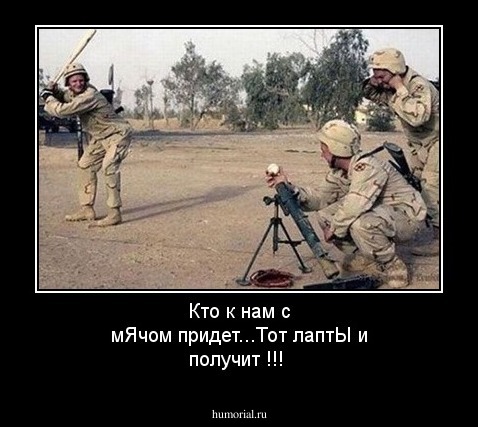 Кто к нам с мЯчом придет...Тот лаптЫ и получит !!!