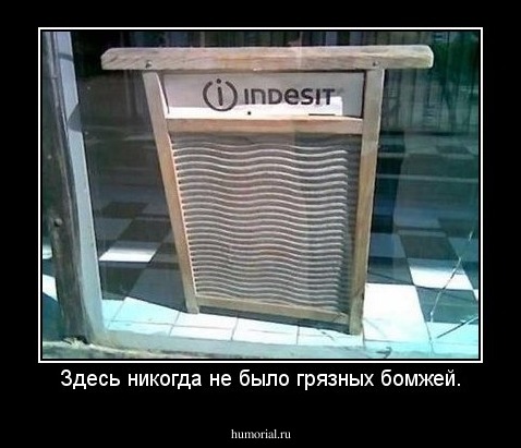 Здесь никогда не было грязных бомжей.