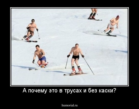 А почему это в трусах и без каски?