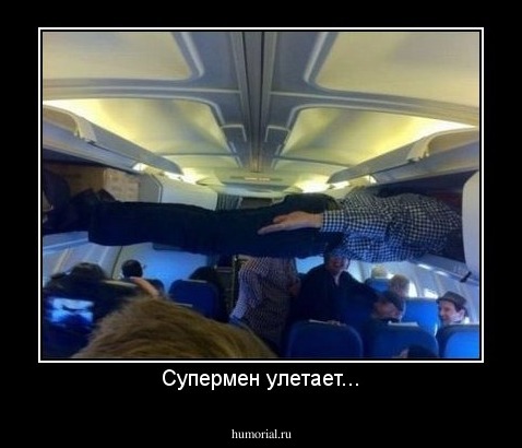Супермен улетает...